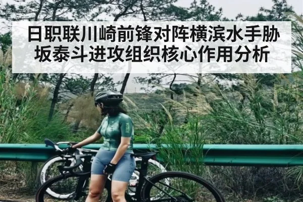 日职联川崎前锋对阵横滨水手胁坂泰斗进攻组织核心作用分析 | yaxin